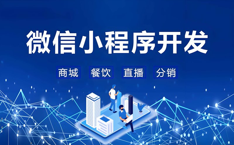 微信小程序开启移动生活的便捷之门